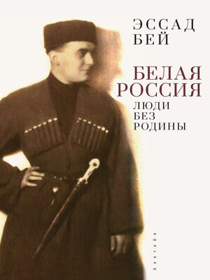 cover image of Белая Россия. Люди без родины